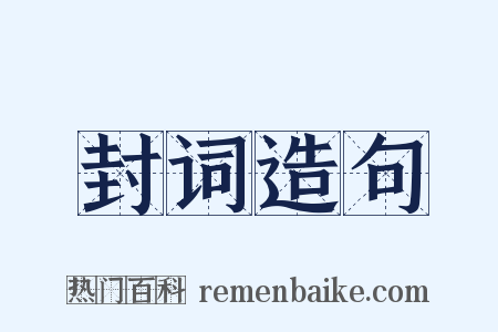 封词造句是什么意思的图片